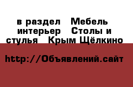  в раздел : Мебель, интерьер » Столы и стулья . Крым,Щёлкино